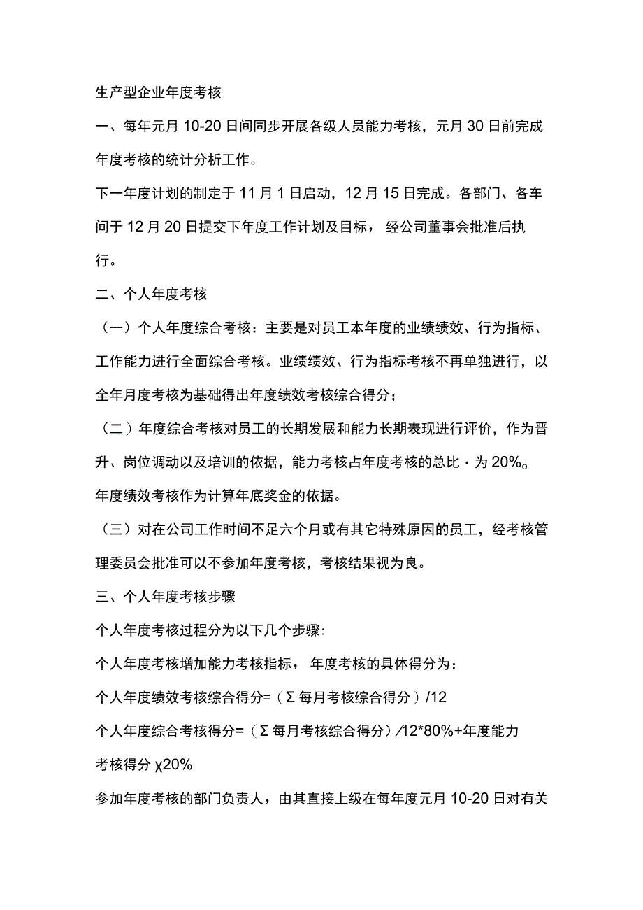 生产型企业年度考核.docx_第1页