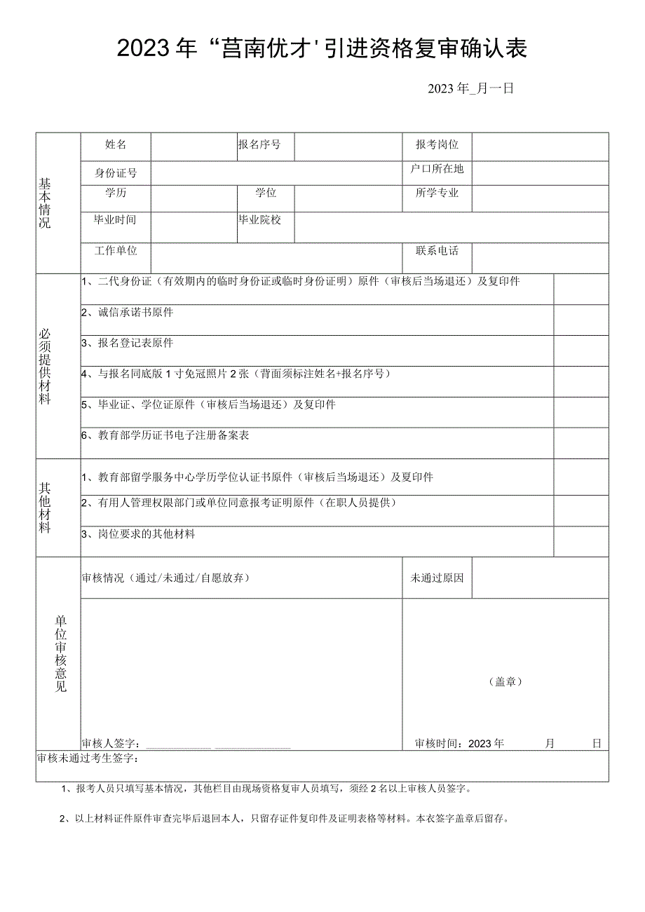 2023年“莒南优才”引进资格复审确认表.docx_第1页