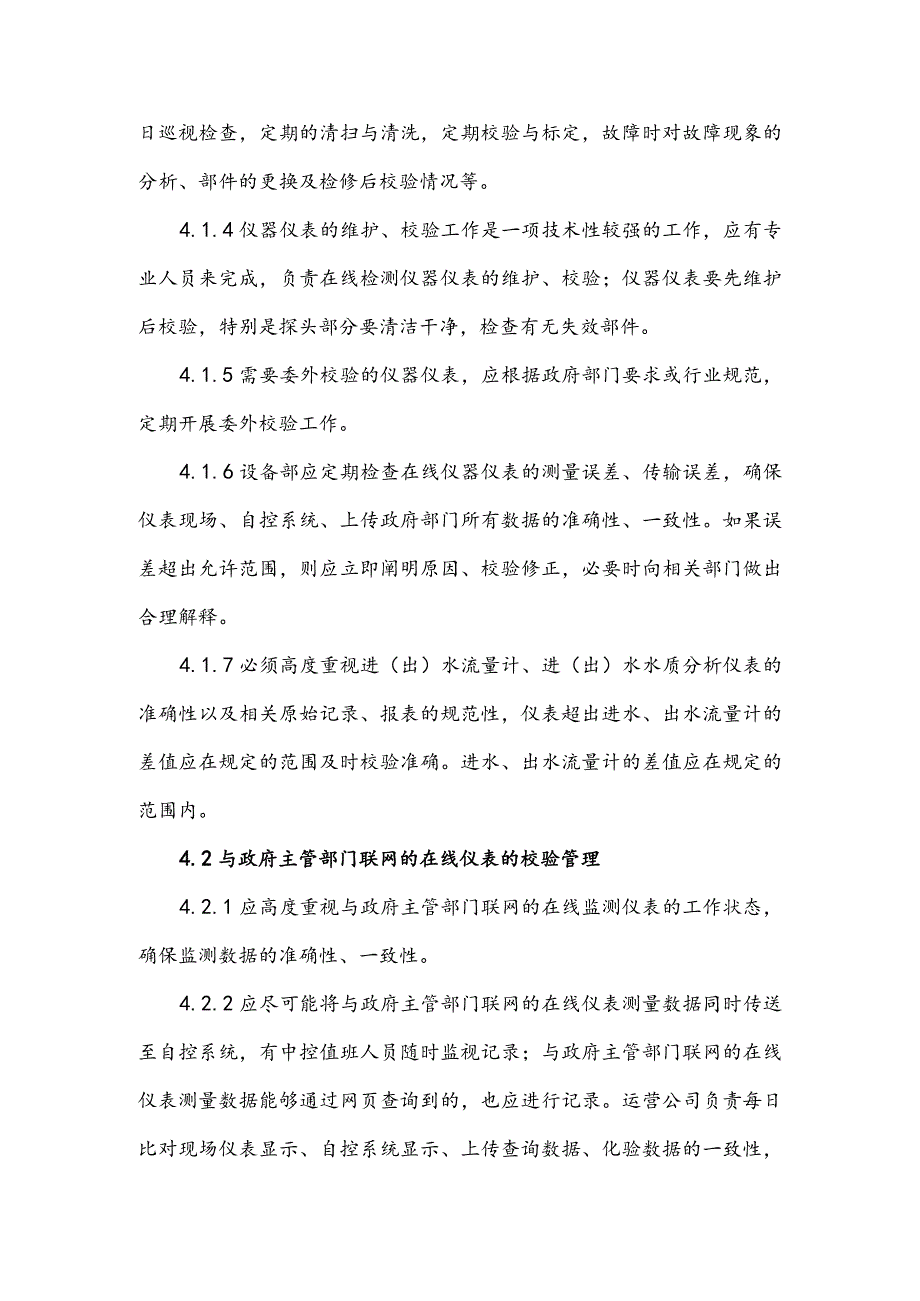 水务集团污水处理仪器仪表校验管理办法.docx_第2页