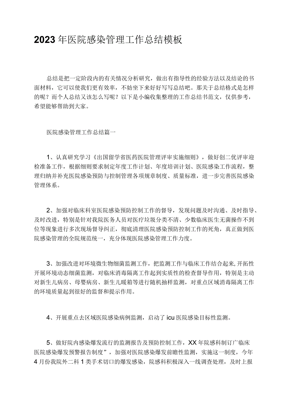 2023年医院感染管理工作总结模板.docx_第1页