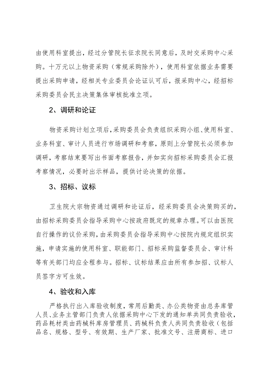 卫生院后勤物资采购管理办法.docx_第3页