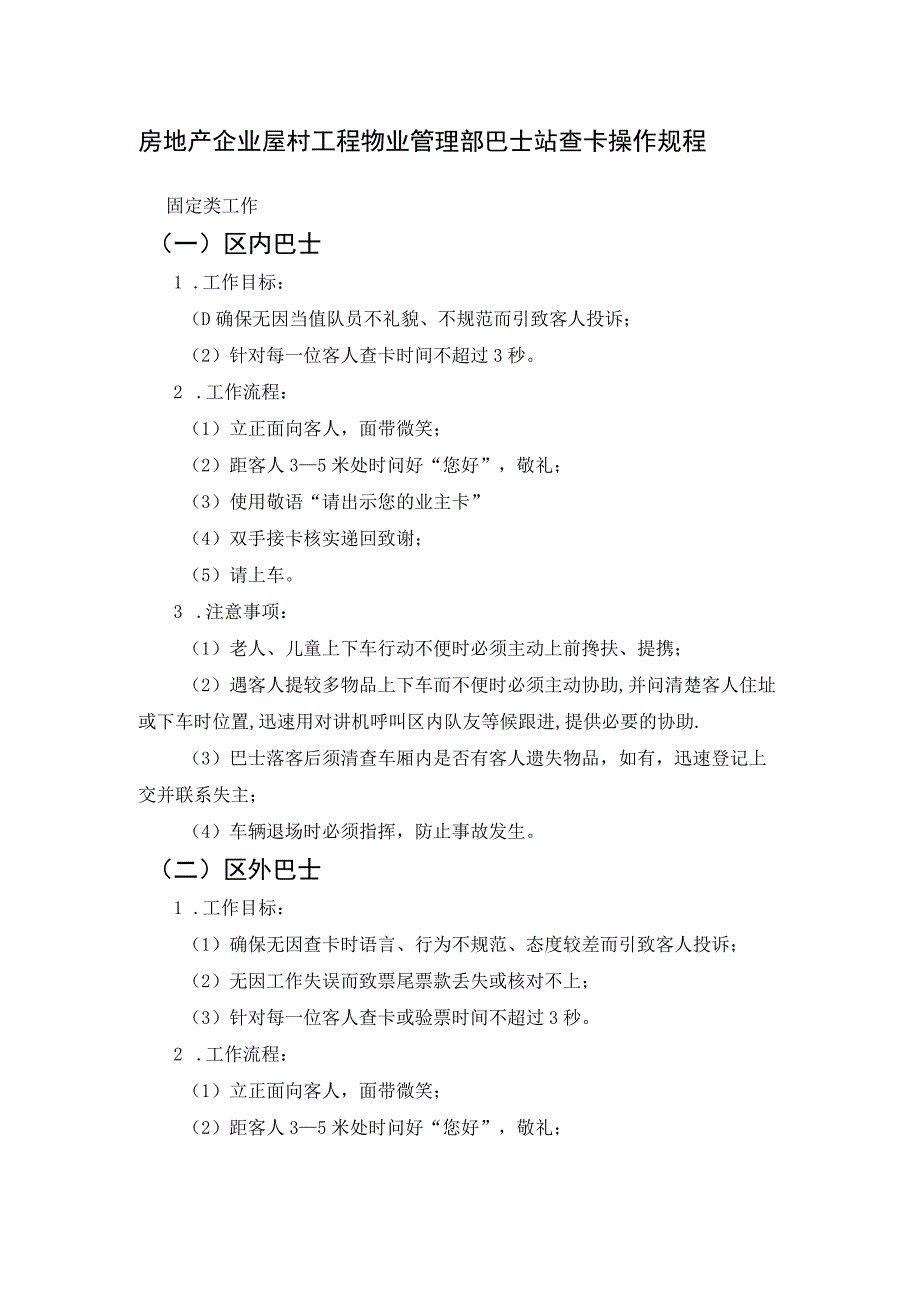 房地产企业屋村工程物业管理部巴士站查卡操作规程.docx_第1页