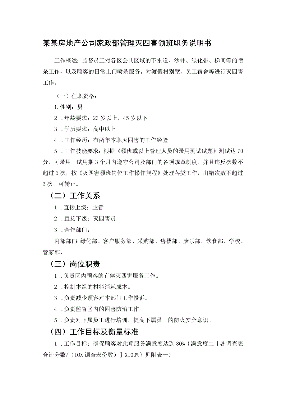 某某房地产公司家政部管理灭四害领班职务说明书.docx_第1页