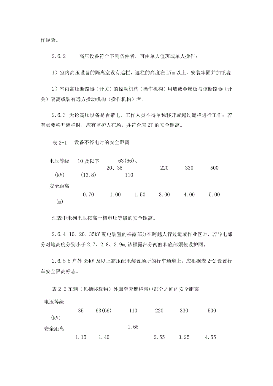 电业安全工作规程变电站和发电厂电气部分.docx_第3页