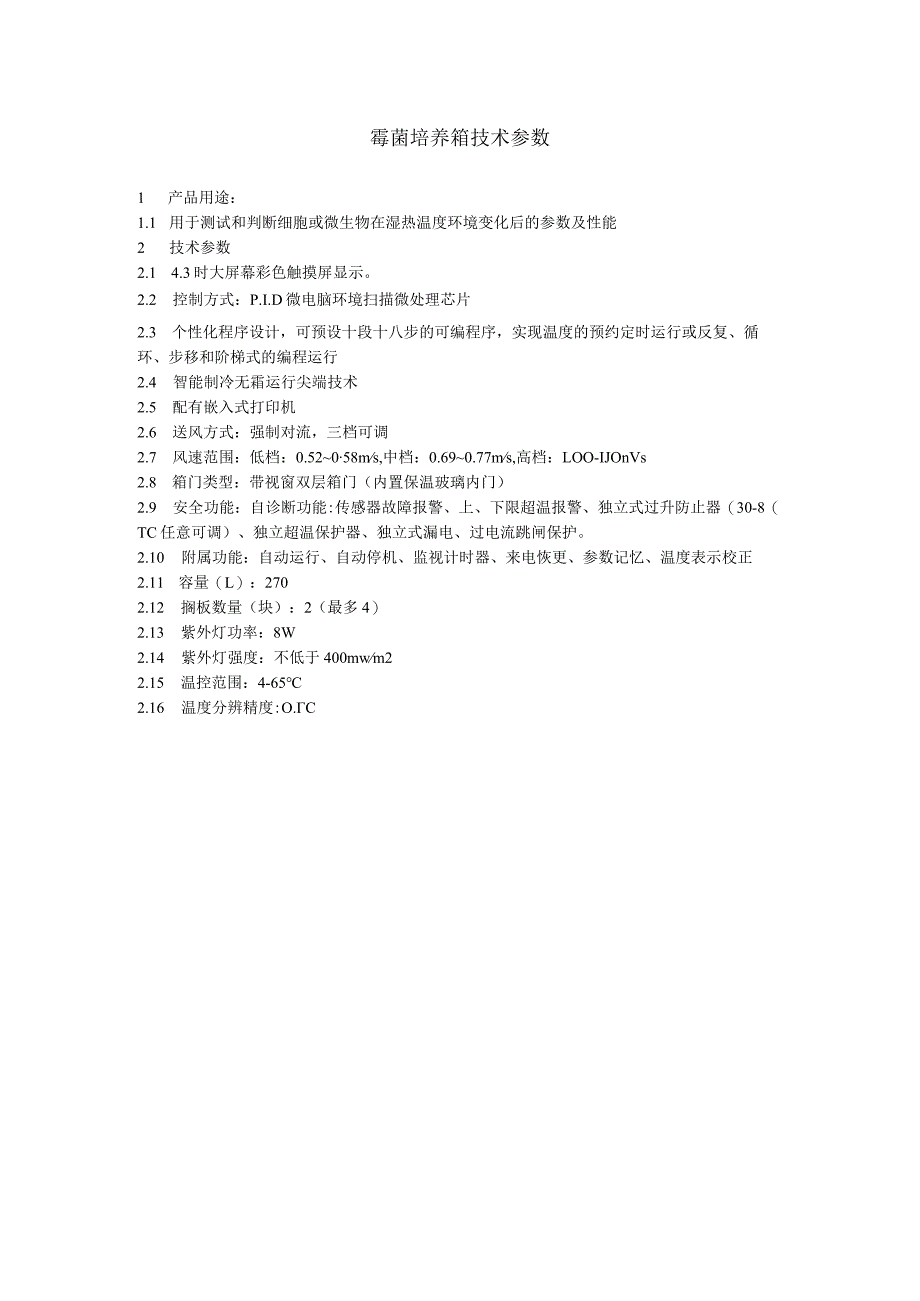 霉菌培养箱技术参数.docx_第1页