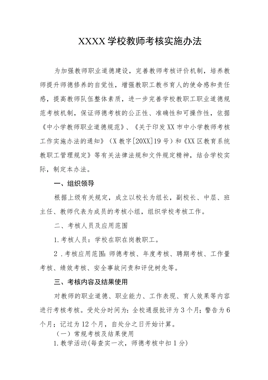 学校教师考核实施办法.docx_第1页