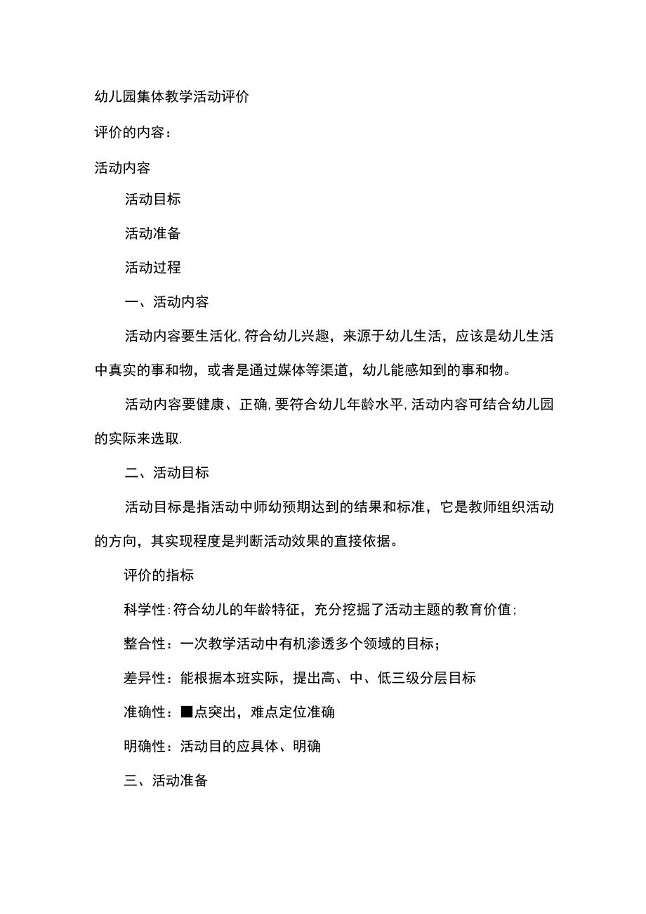 幼儿园集体教学活动评价.docx_第1页