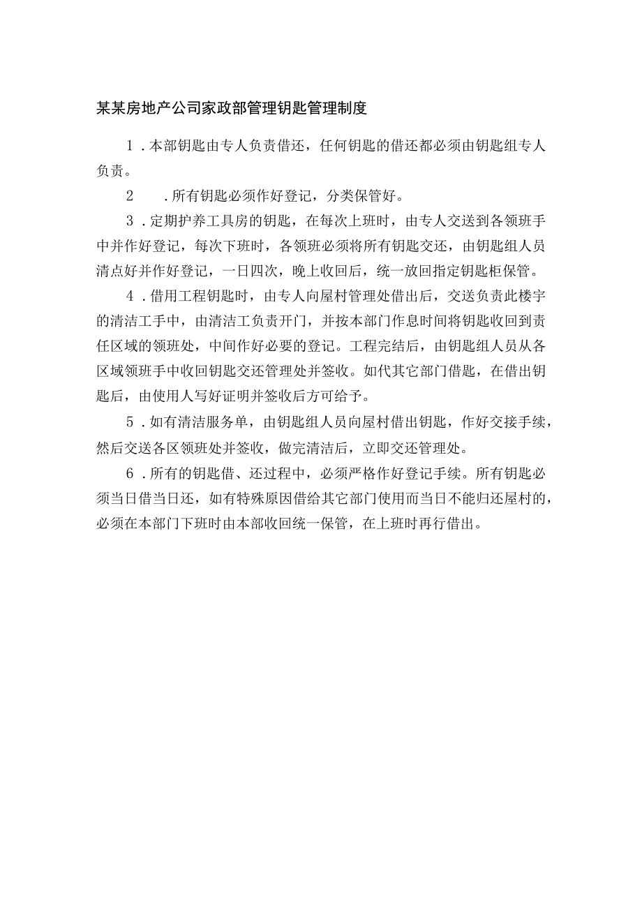 某某房地产公司家政部管理钥匙管理制度.docx_第1页