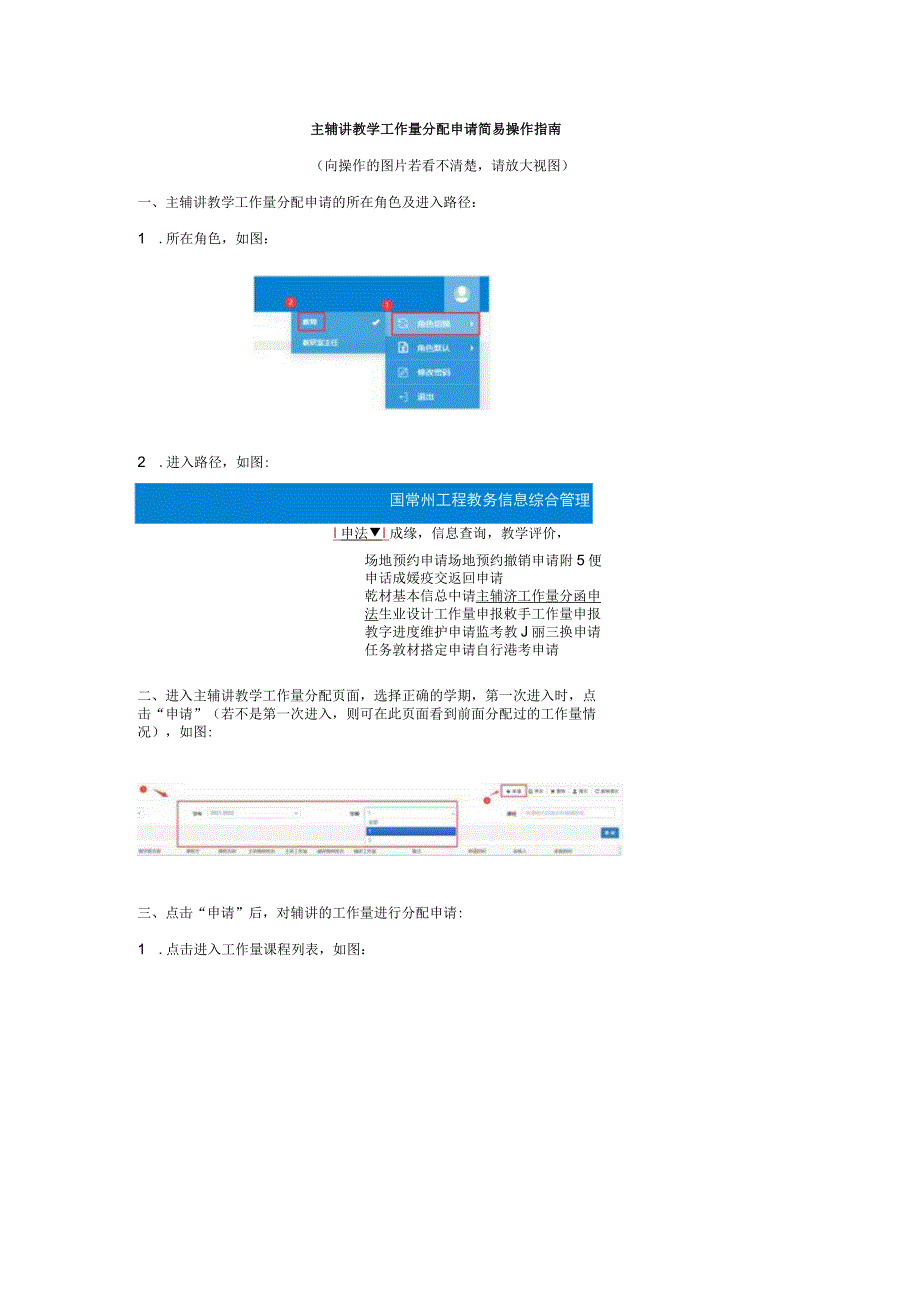 主辅讲教学工作量分配申请简易操作指南.docx_第1页