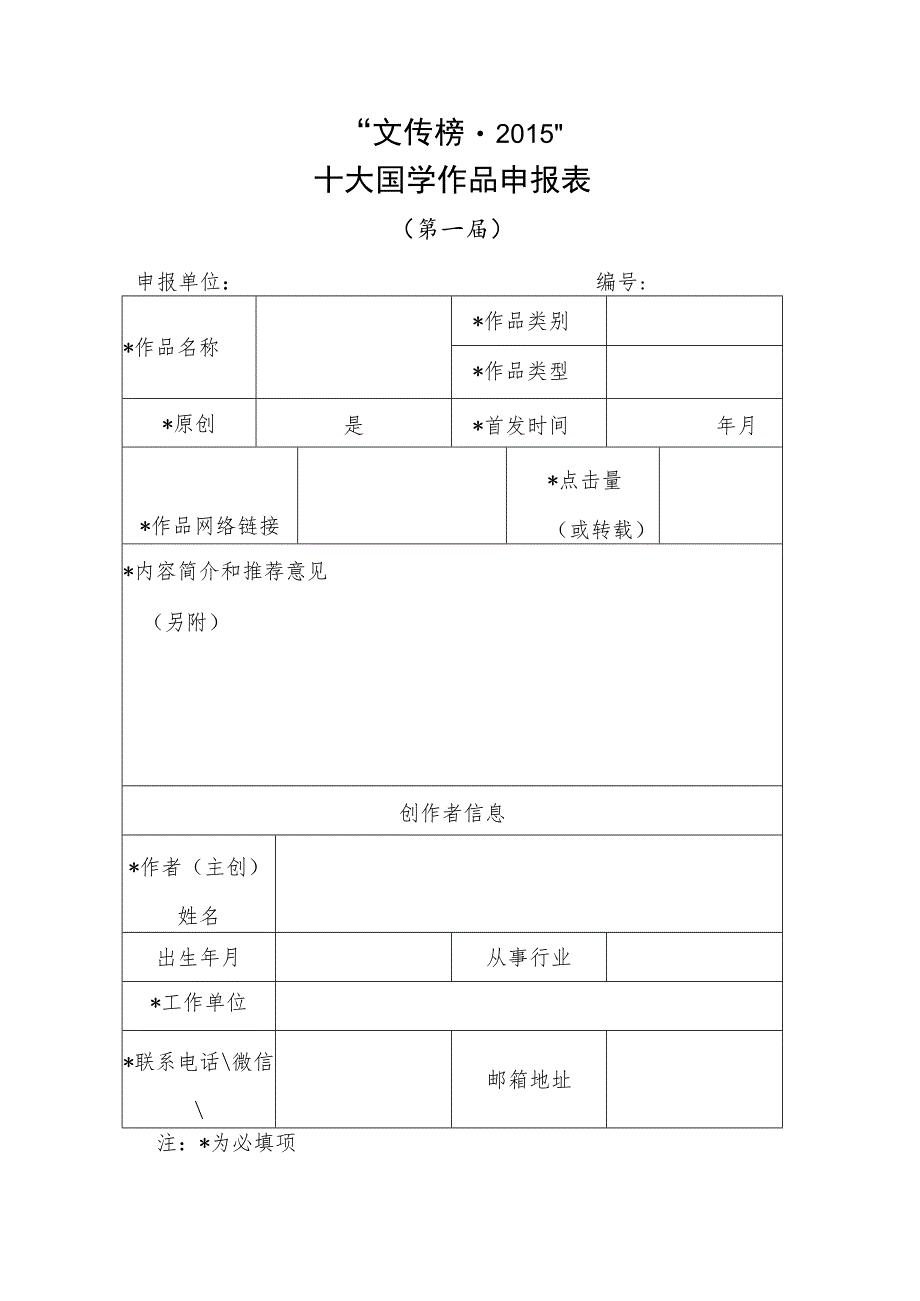 “文传榜2015”十大国学作品申报表.docx_第1页