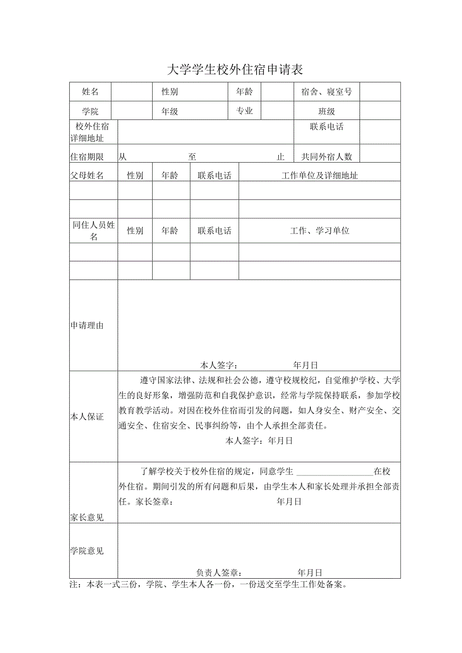 大学学生校外住宿申请表.docx_第1页