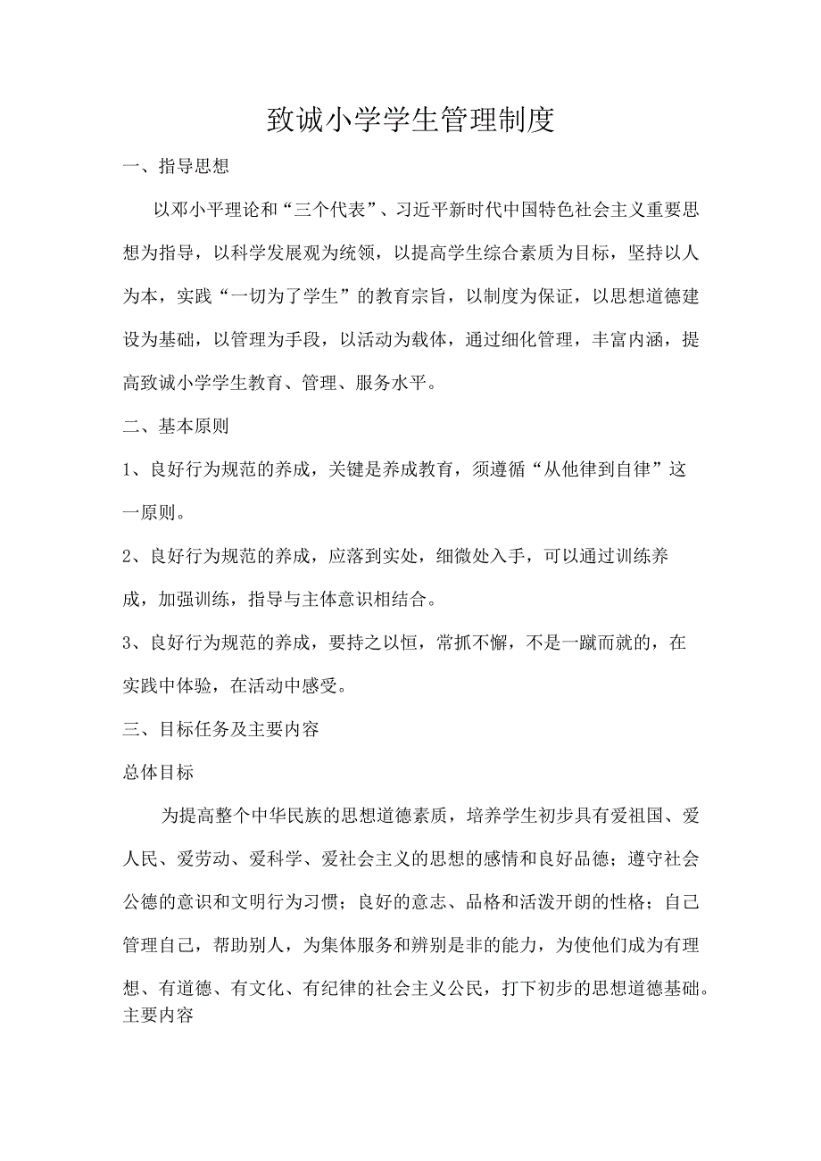 致诚小学学生管理制度.docx_第1页