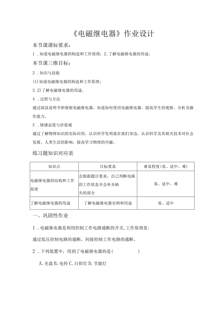 《电磁继电器》作业设计.docx_第1页