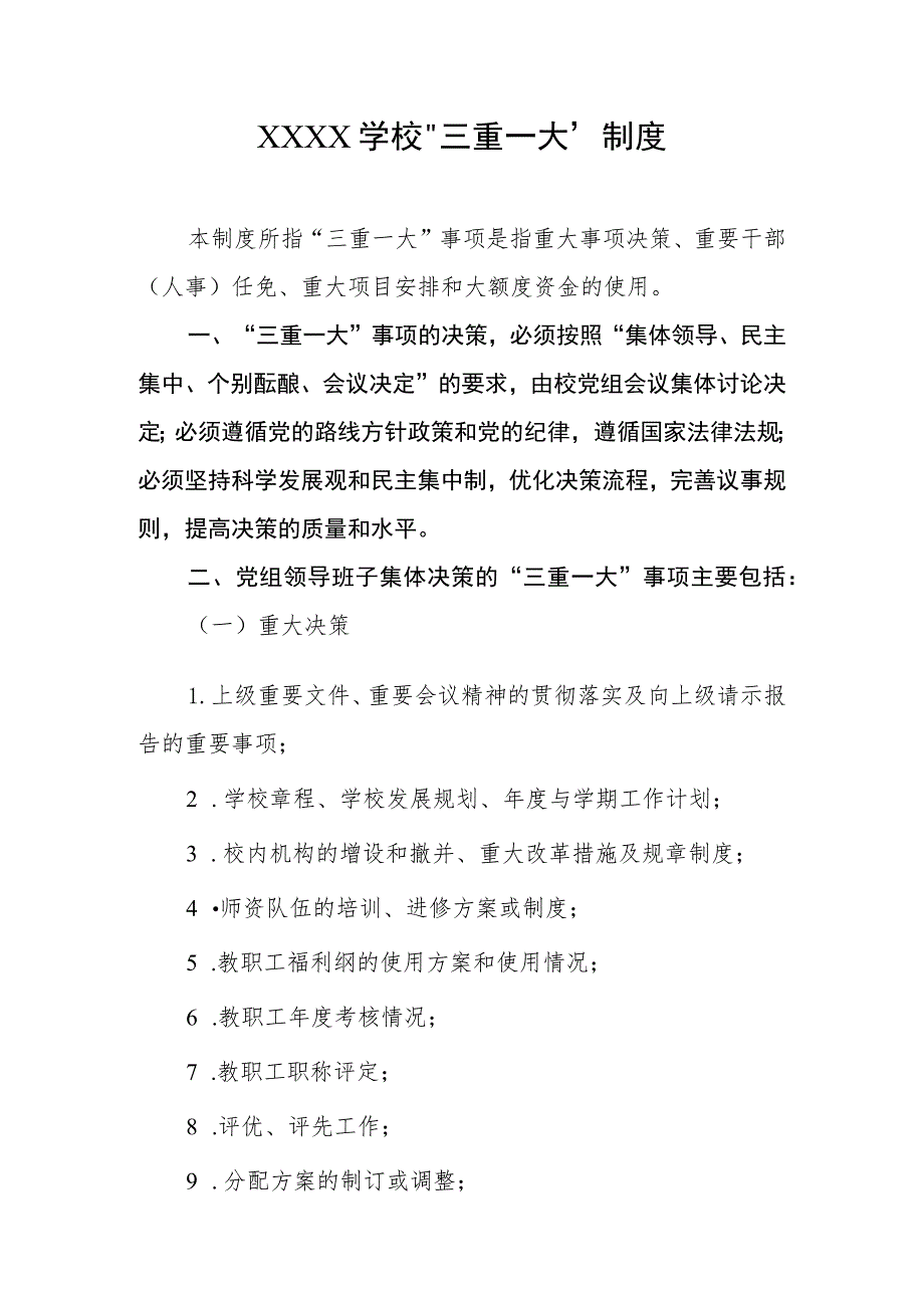 学校“三重一大”制度.docx_第1页