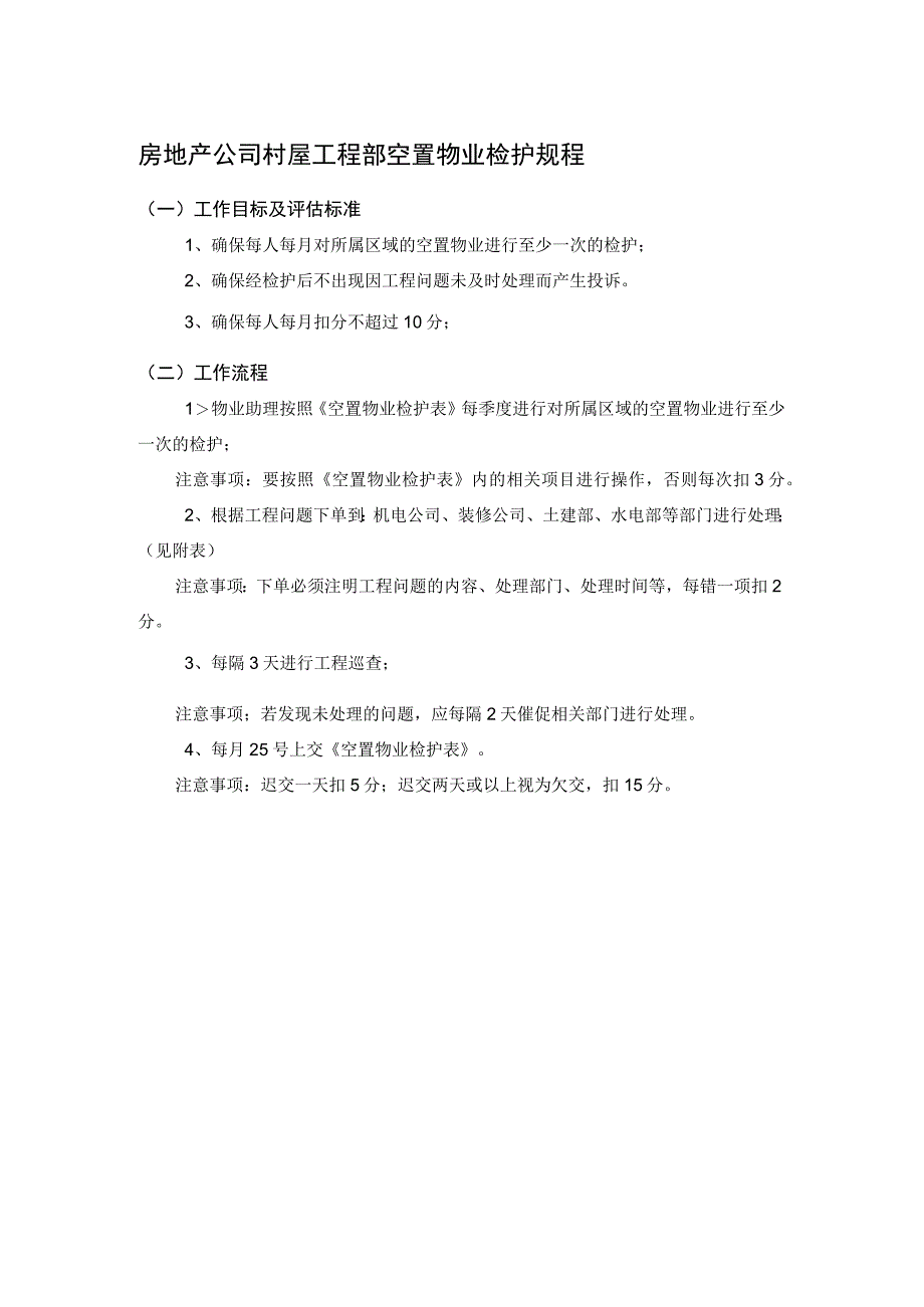 房地产公司村屋工程部空置物业检护规程.docx_第1页