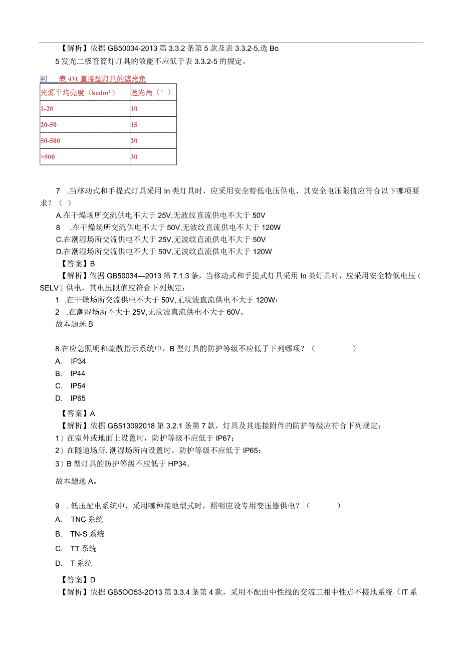 2021年注册电气工程师(供配电)《专业知识考试(上)》真题及答案解析【完整版】.docx_第3页