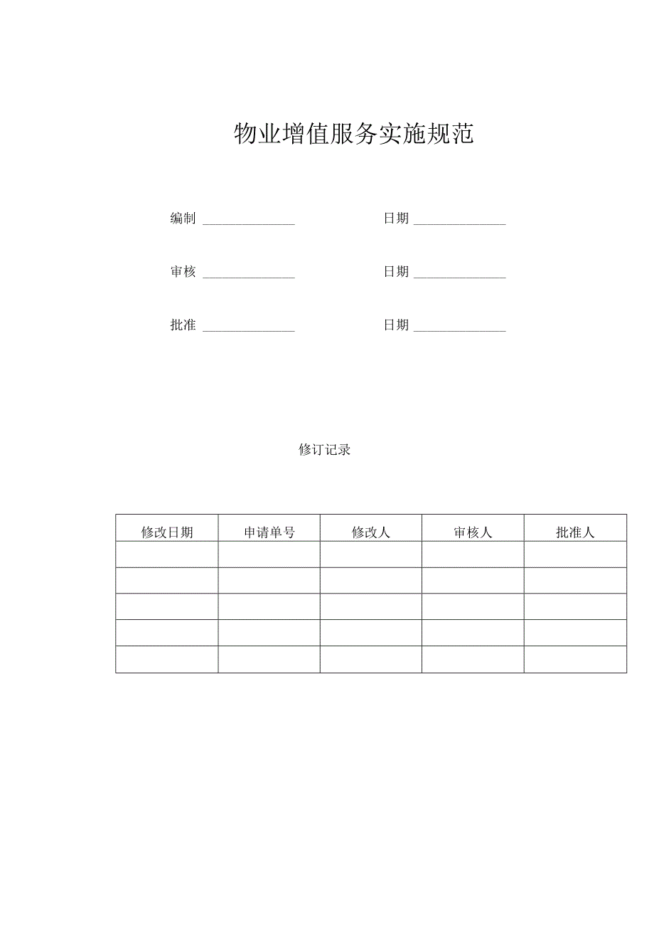 物业增值服务实施规范.docx_第1页