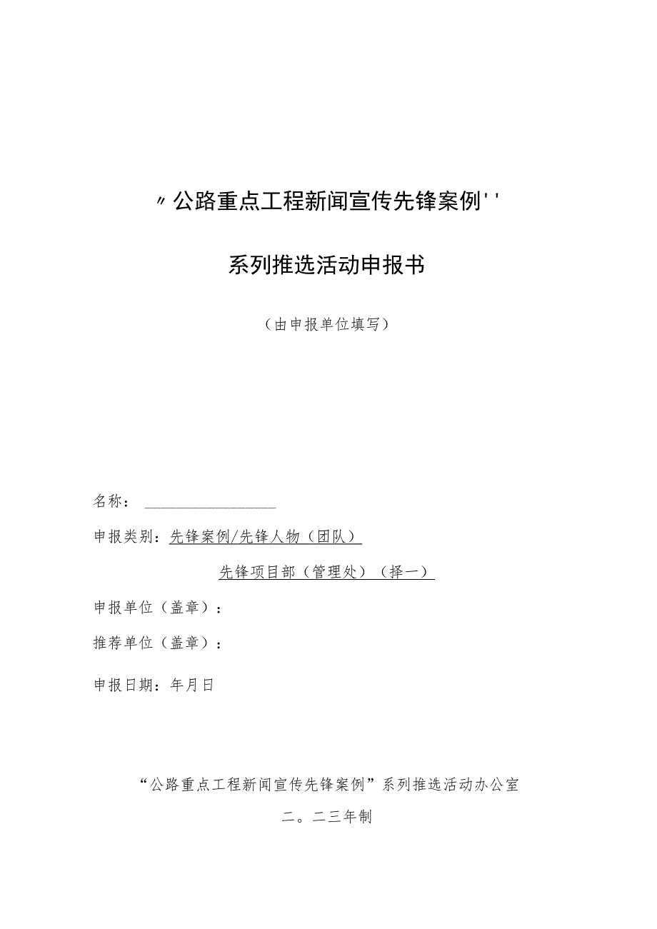 “公路重点工程新闻宣传先锋案例”系列推选活动申报书.docx_第1页