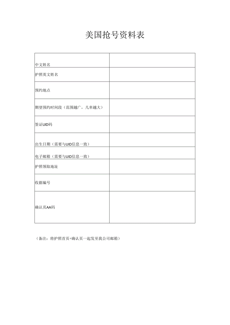 美国抢号资料表.docx_第1页