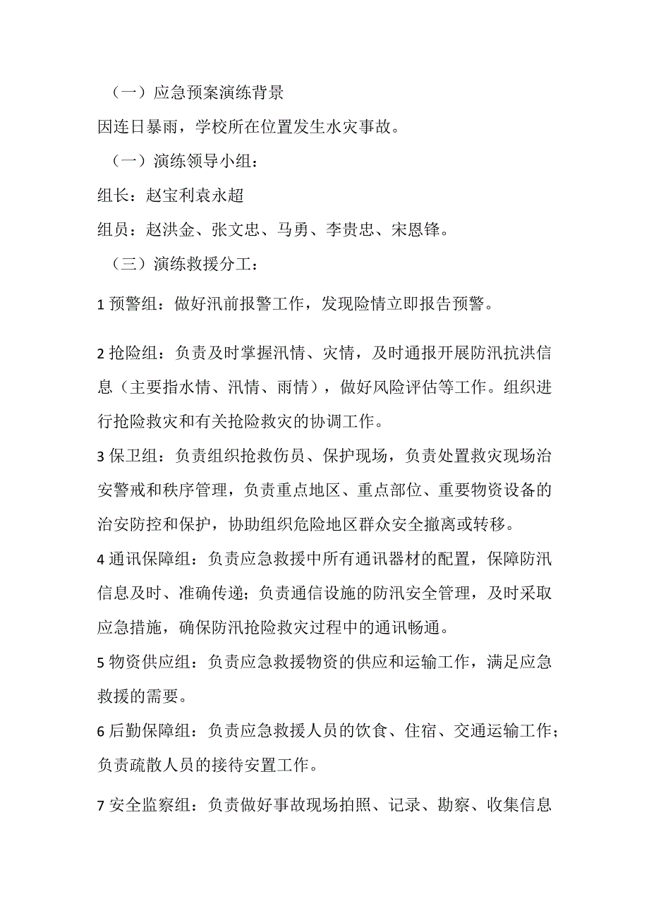 防洪防汛应急预案演练活动方案.docx_第2页