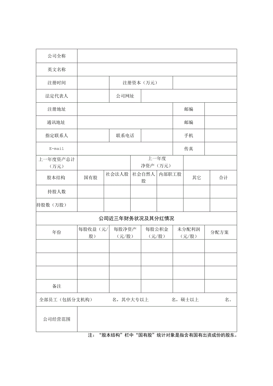 股权托管登记申请表.docx_第3页