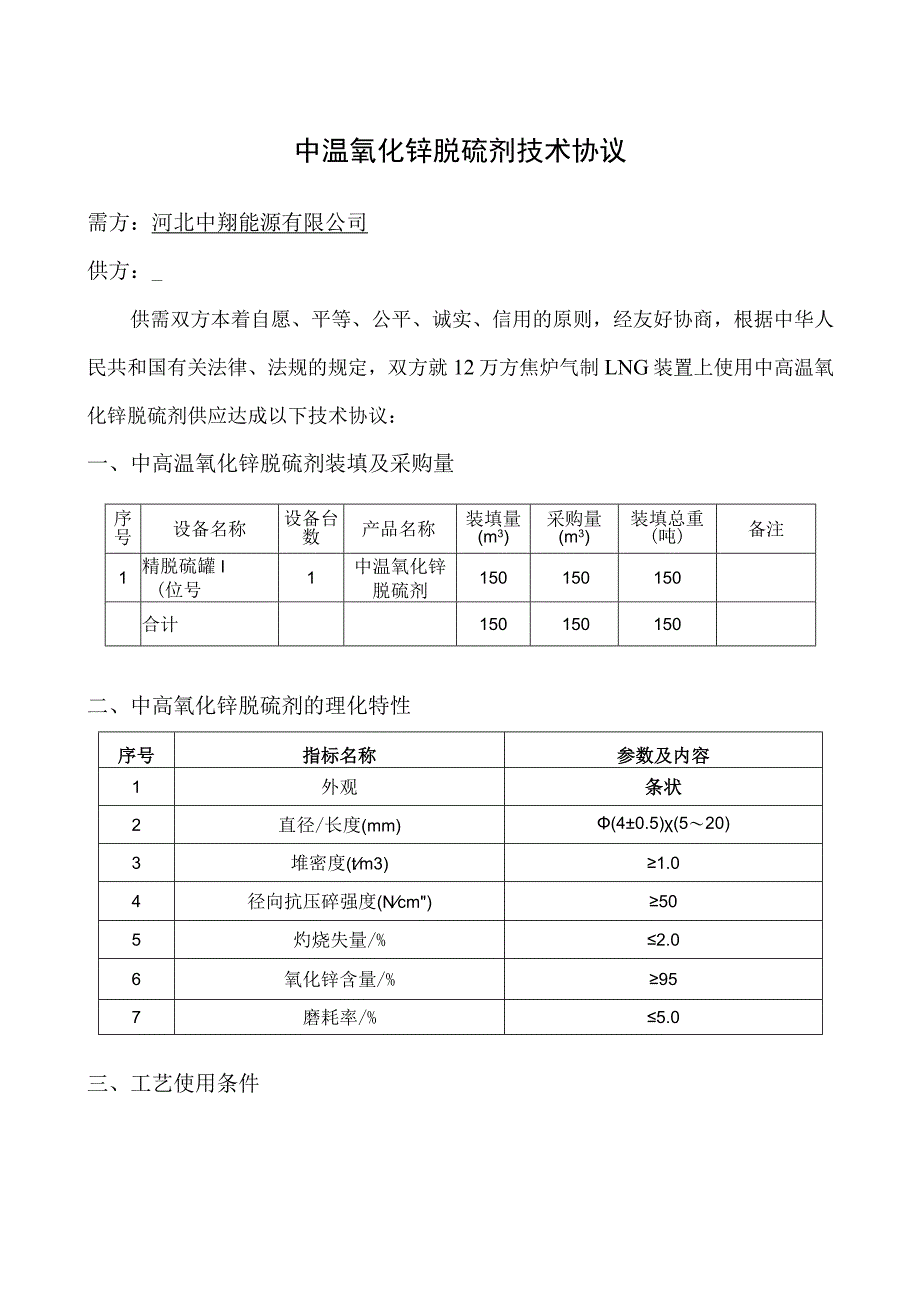 中温氧化锌脱硫剂技术协议.docx_第1页