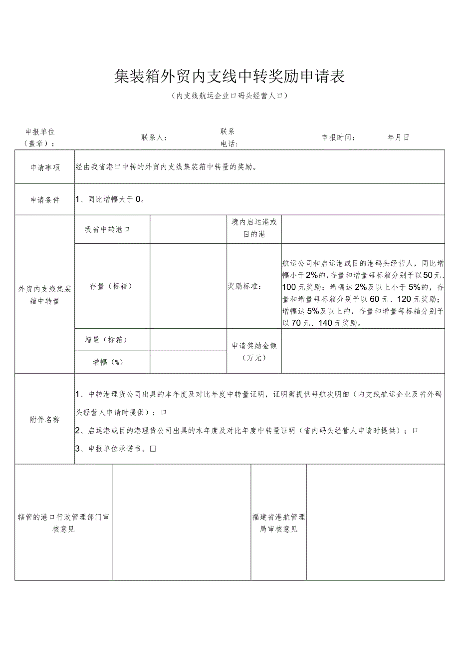 集装箱外贸内支线中转奖励申请表内支线航运企业码头经营人.docx_第1页