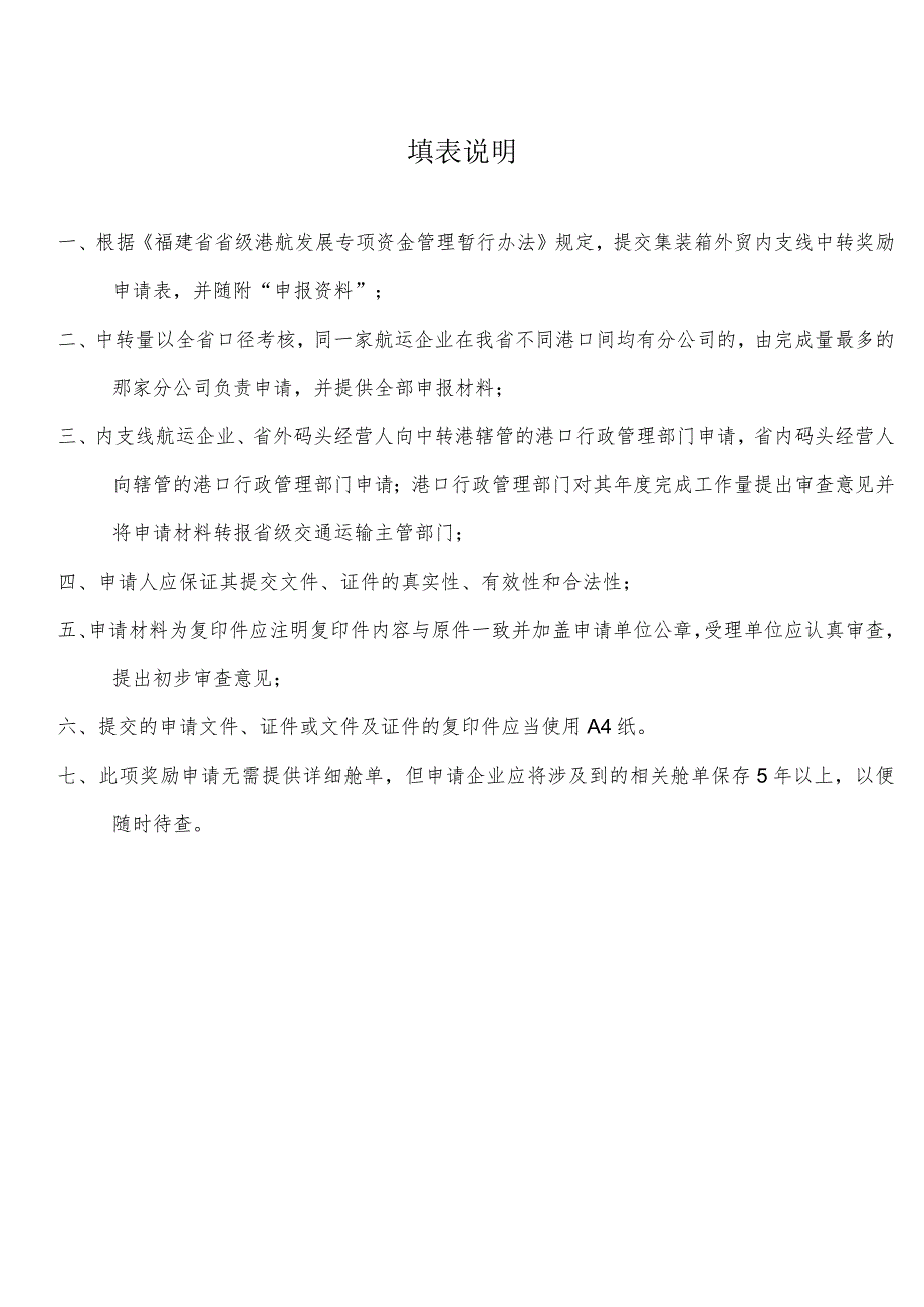 集装箱外贸内支线中转奖励申请表内支线航运企业码头经营人.docx_第2页