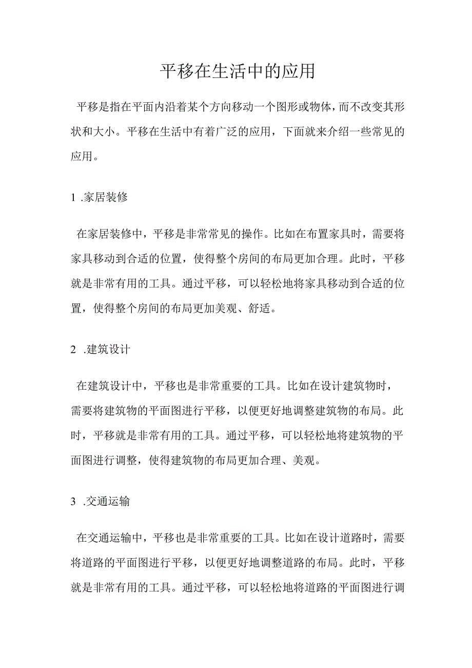 平移在生活中的应用.docx_第1页