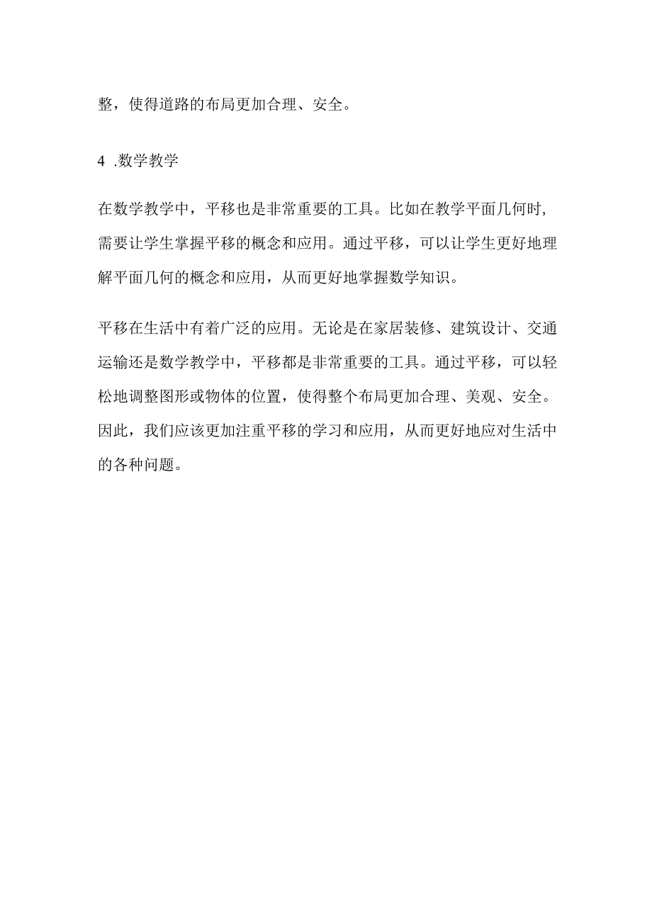 平移在生活中的应用.docx_第2页