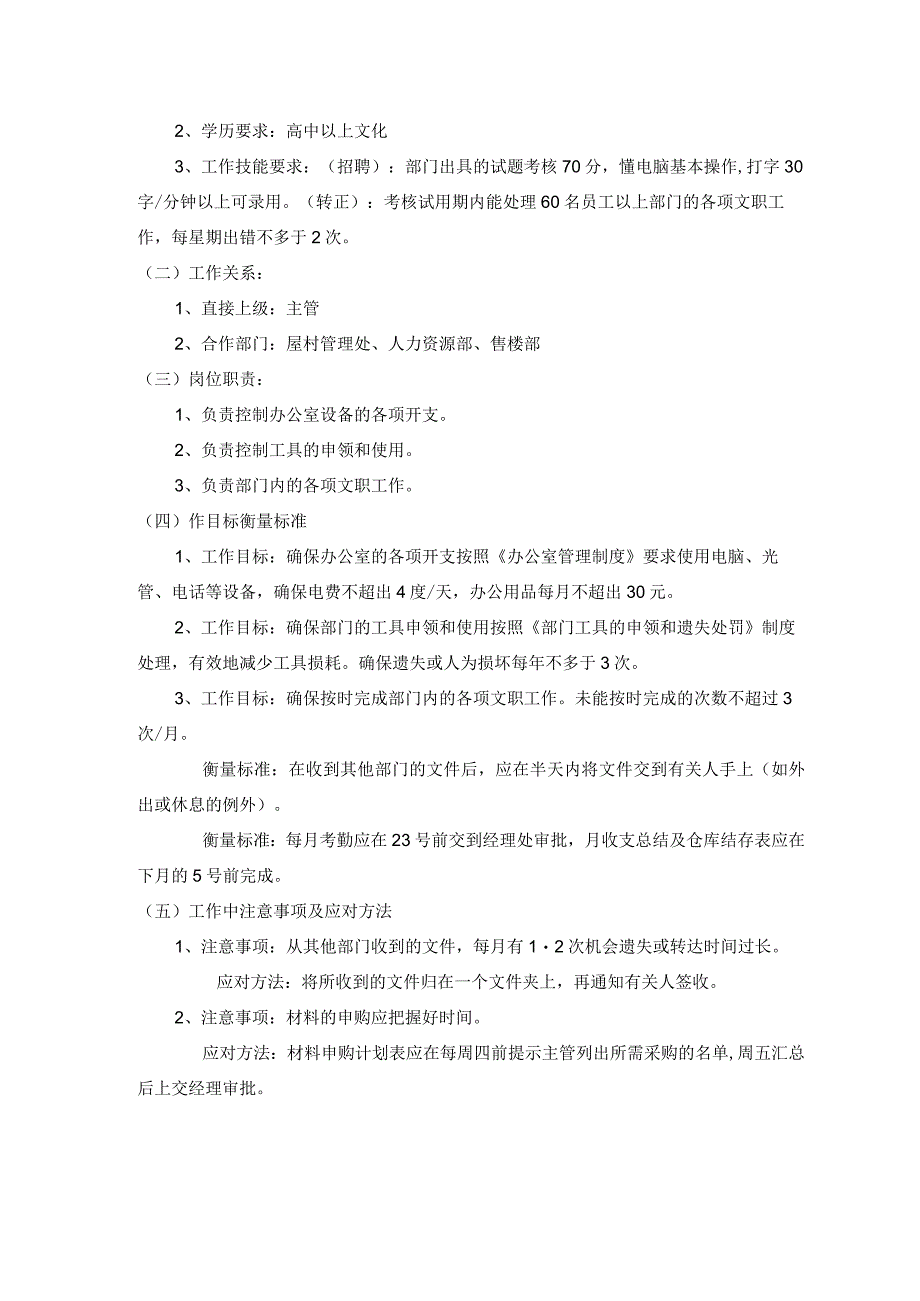 房地产企业绿化部物业管理文员职务说明书.docx_第2页