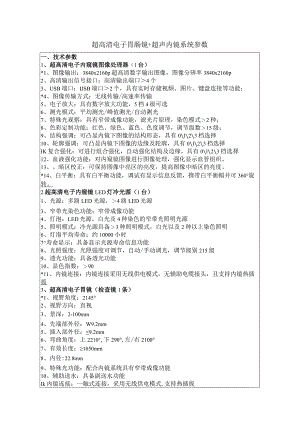 超高清电子胃肠镜 超声内镜系统参数.docx