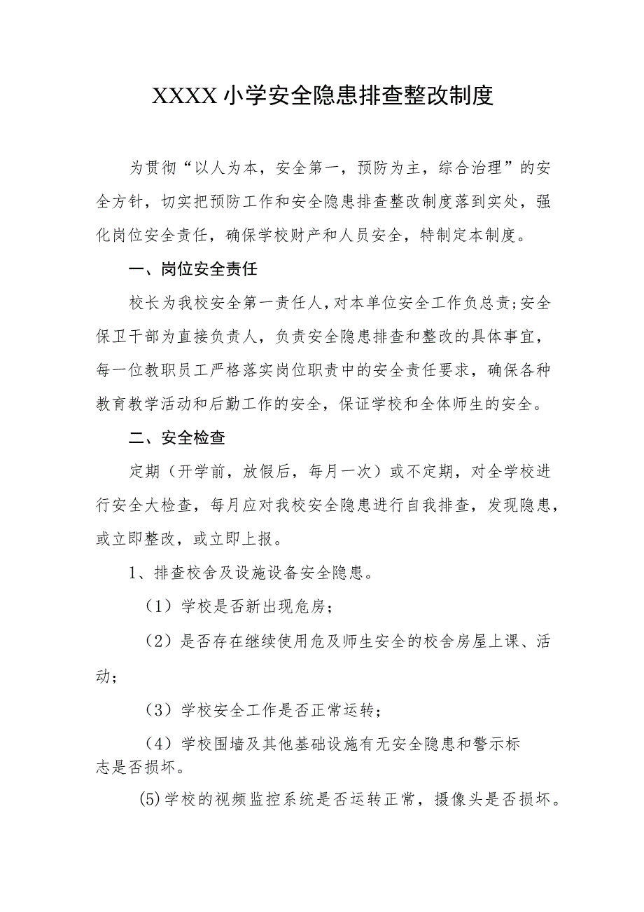 小学安全隐患排查整改制度.docx_第1页