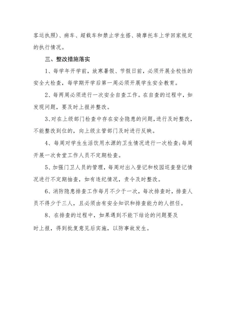 小学安全隐患排查整改制度.docx_第3页