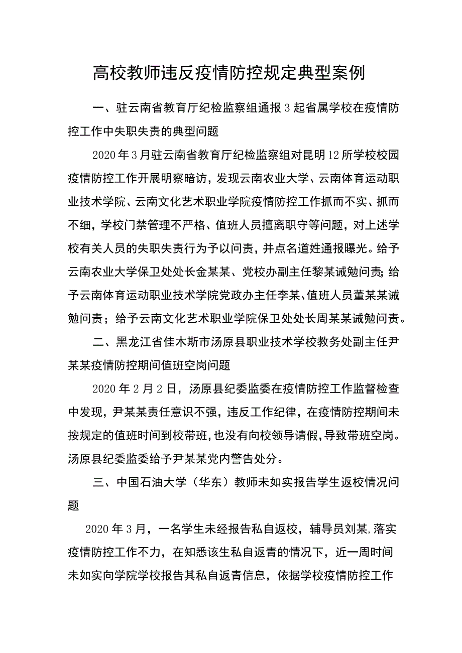 高校教师违反疫情防控规定典型案例.docx_第1页