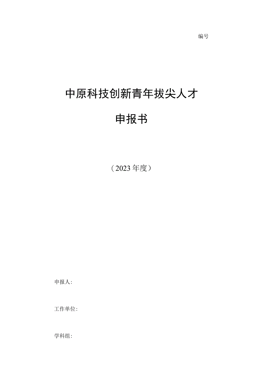 中原科技创新青年拔尖人才申报书.docx_第1页