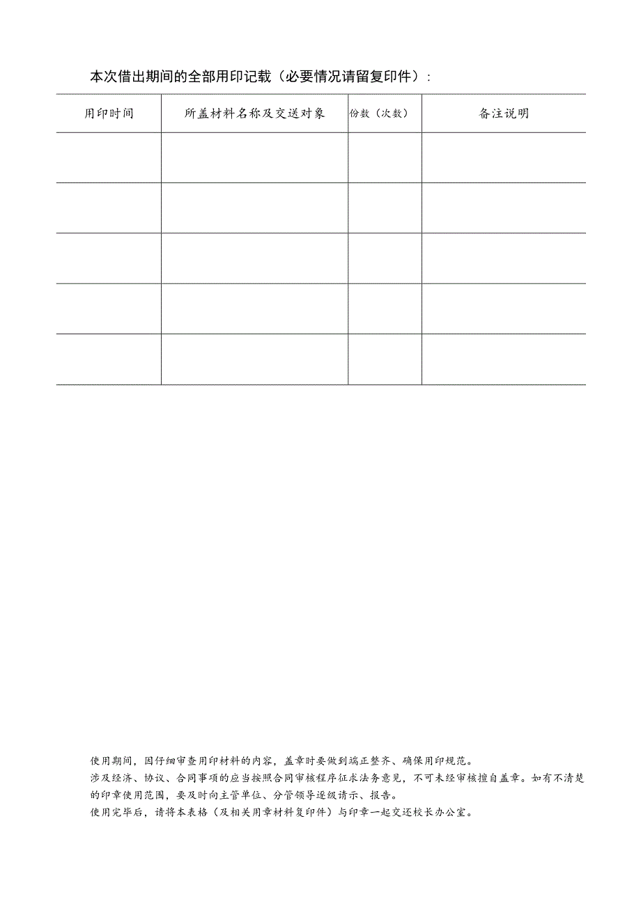 非特别必要不要随意借用印章SJQU-QR-XB-028A1公章和证照借用审批和记录表.docx_第3页