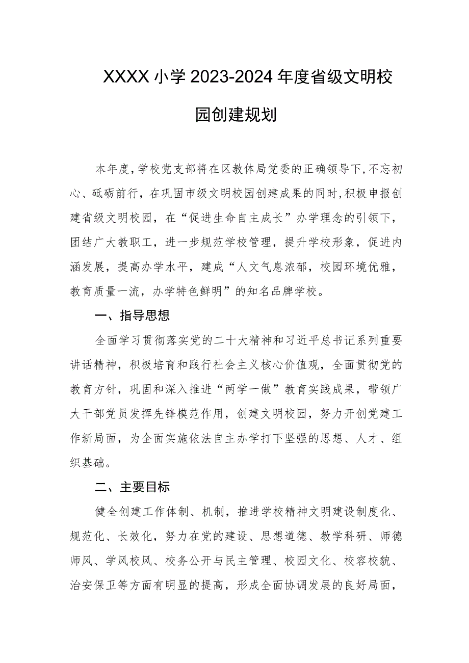 小学2023-2024年度省级文明校园创建规划.docx_第1页