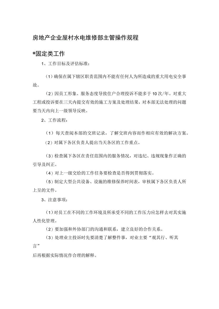 房地产企业屋村水电维修部主管操作规程.docx_第1页