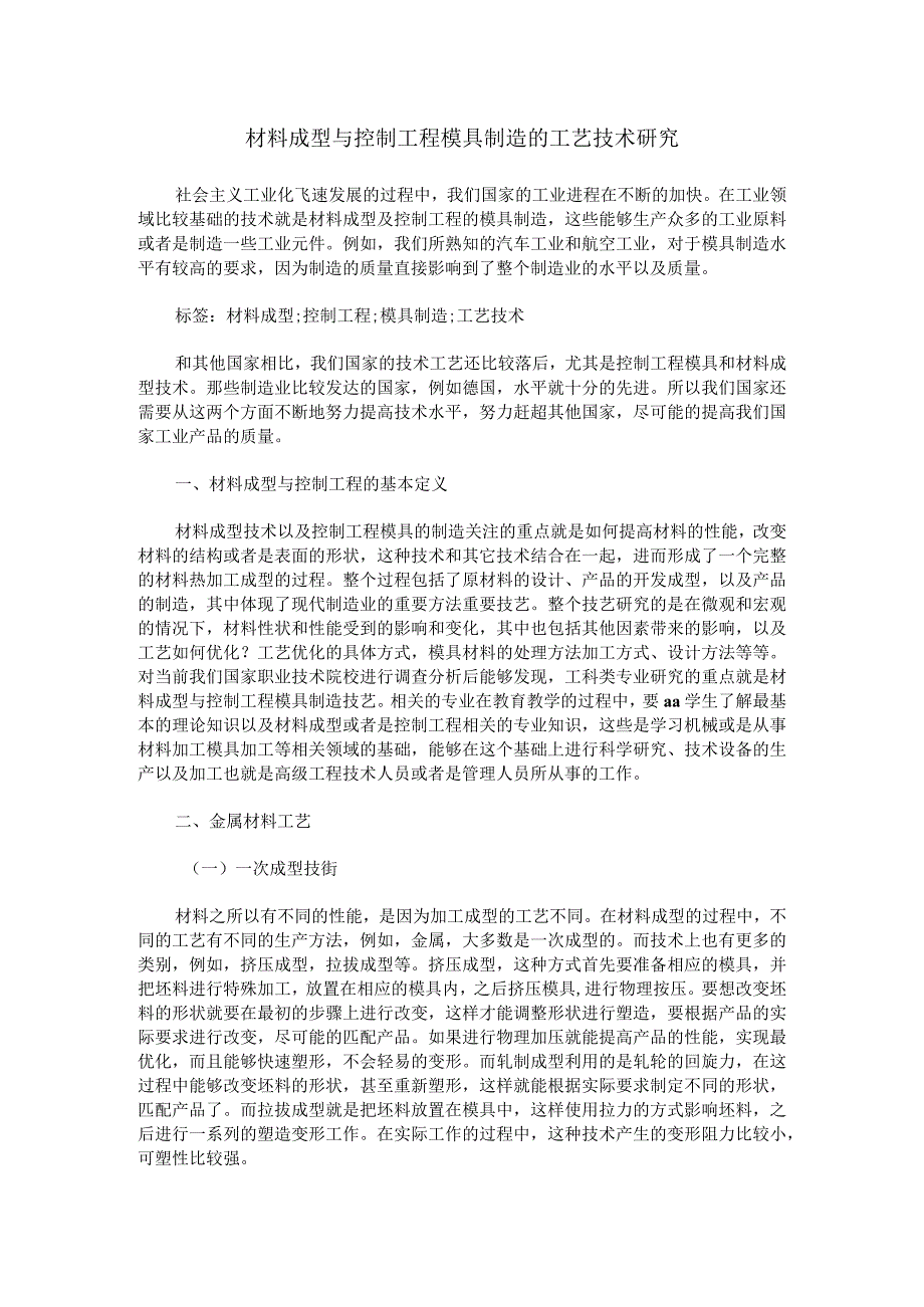 材料成型与控制工程模具制造的工艺技术研究.docx_第1页