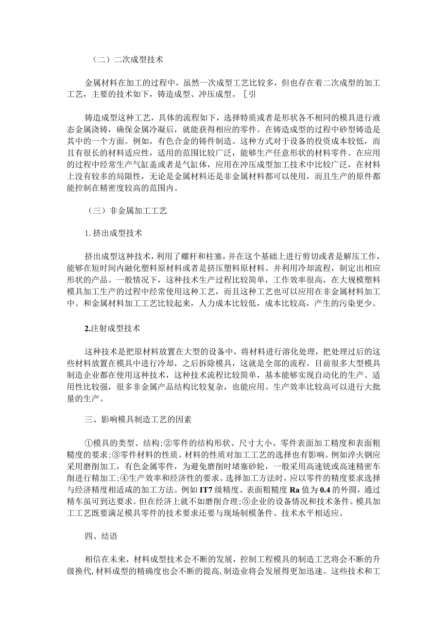 材料成型与控制工程模具制造的工艺技术研究.docx_第2页