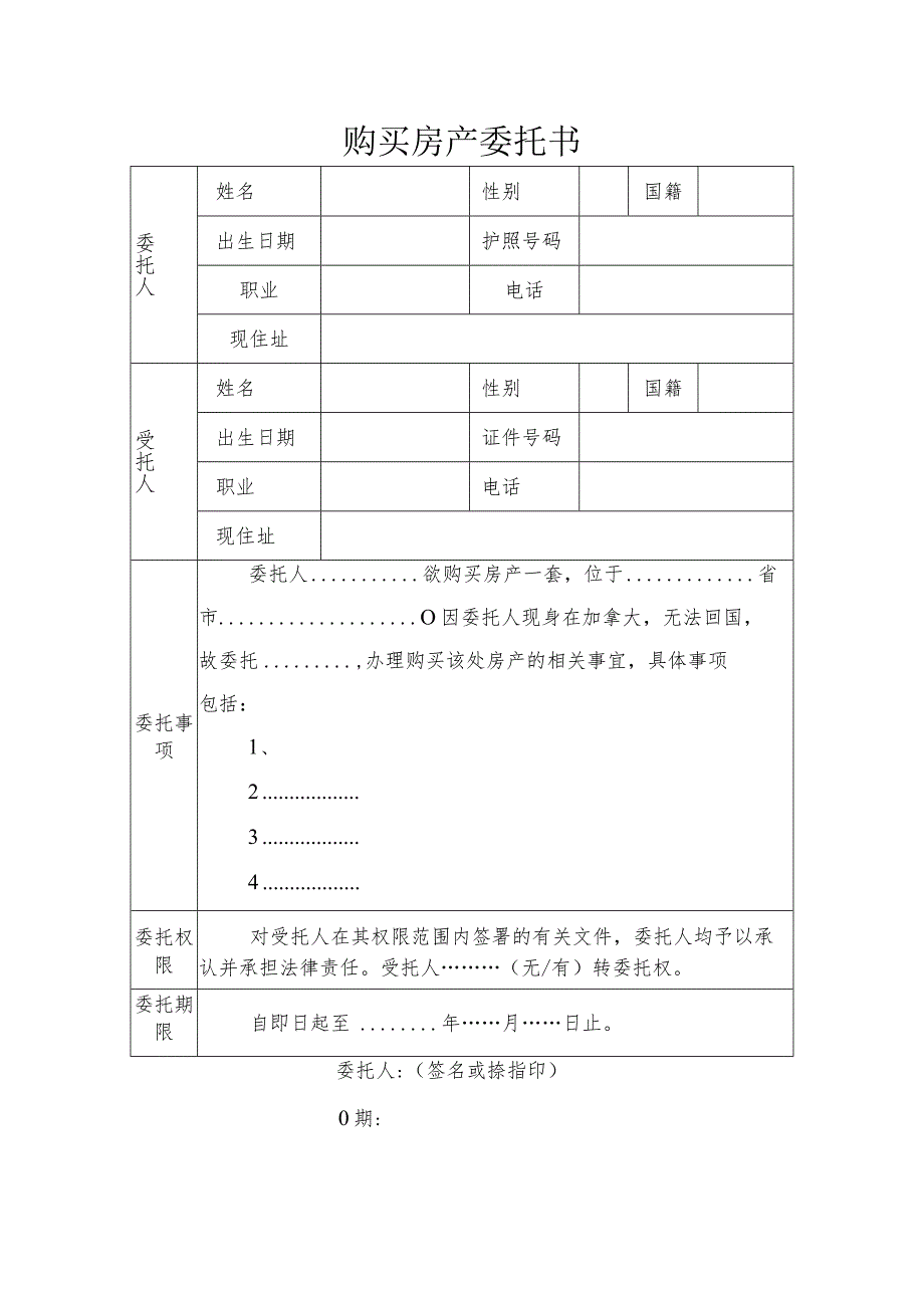 购买房产委托书.docx_第1页