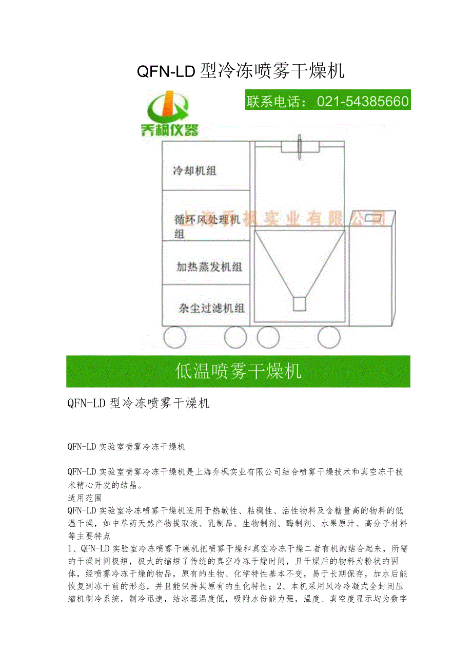 QFN-LD型冷冻喷雾干燥机.docx_第1页