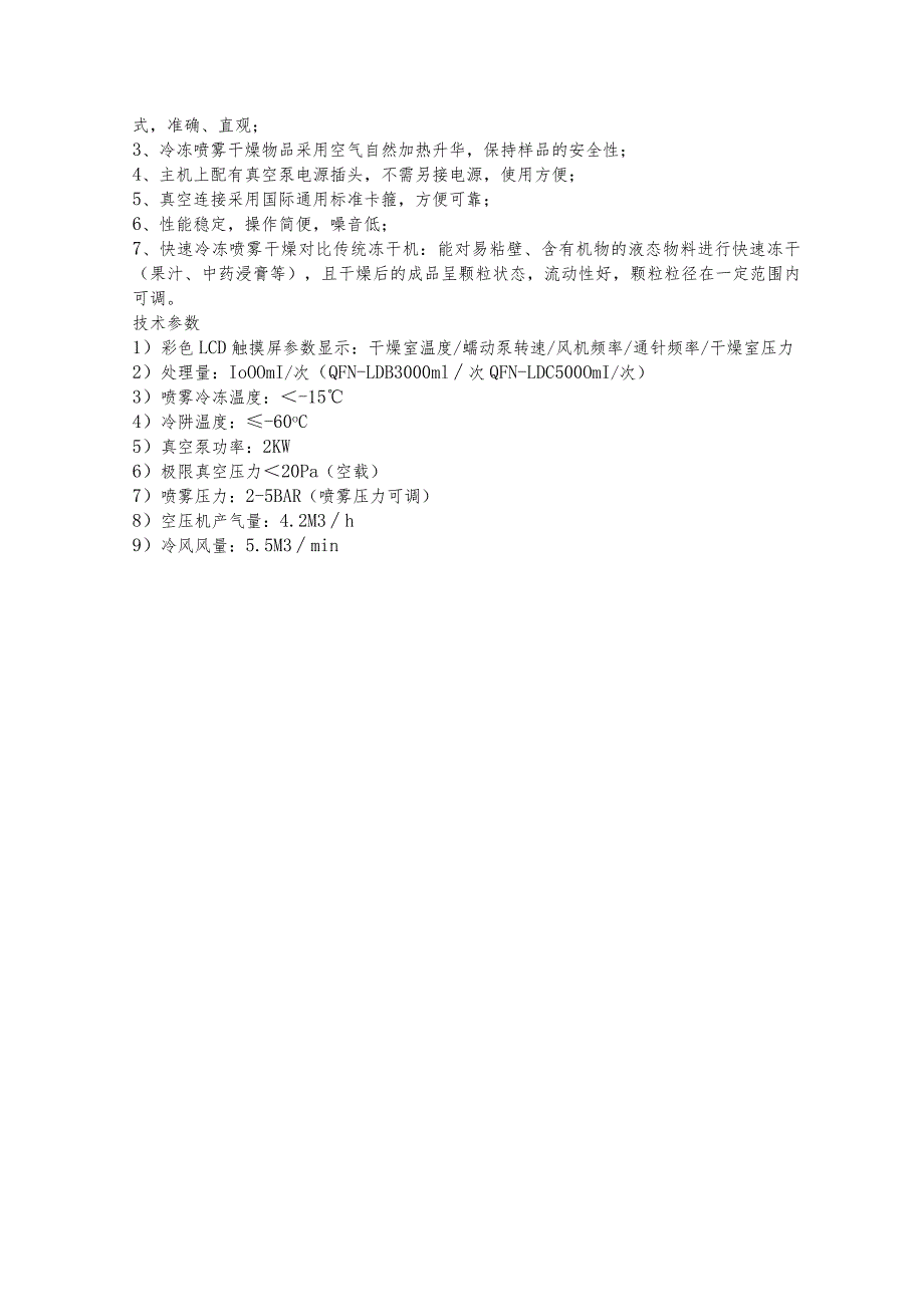 QFN-LD型冷冻喷雾干燥机.docx_第2页