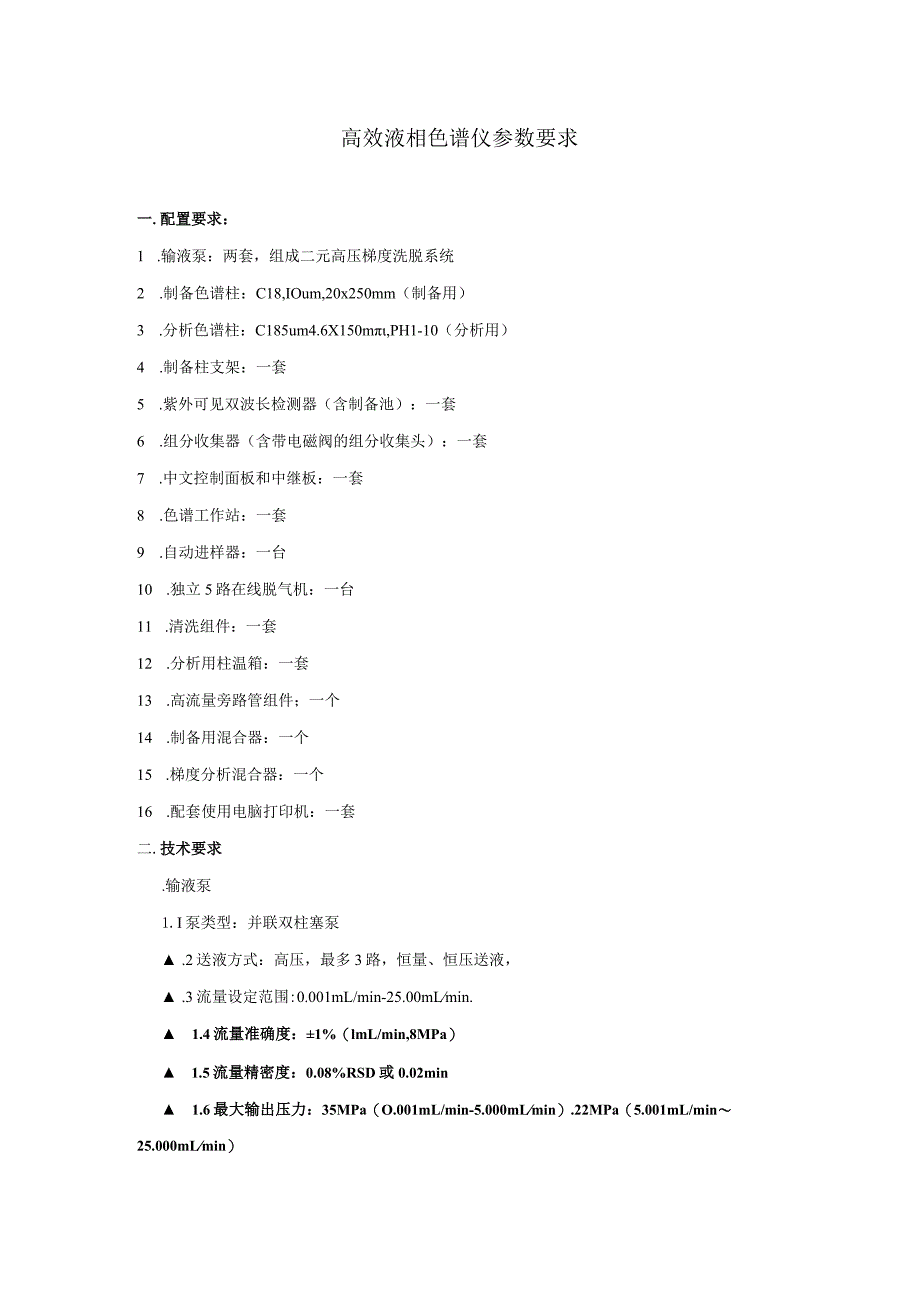 高效液相色谱仪参数要求.docx_第1页