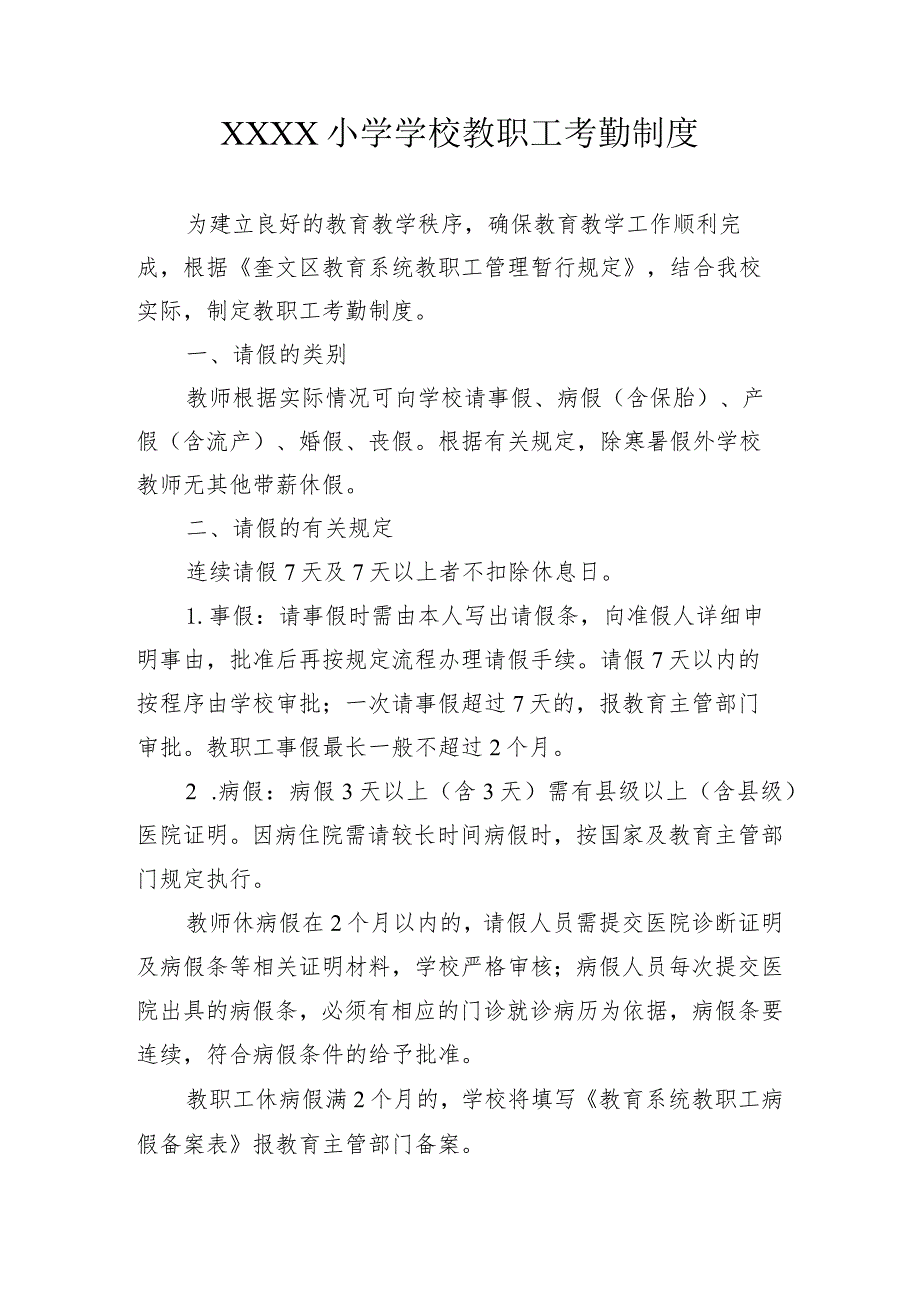 小学学校教职工考勤制度.docx_第1页