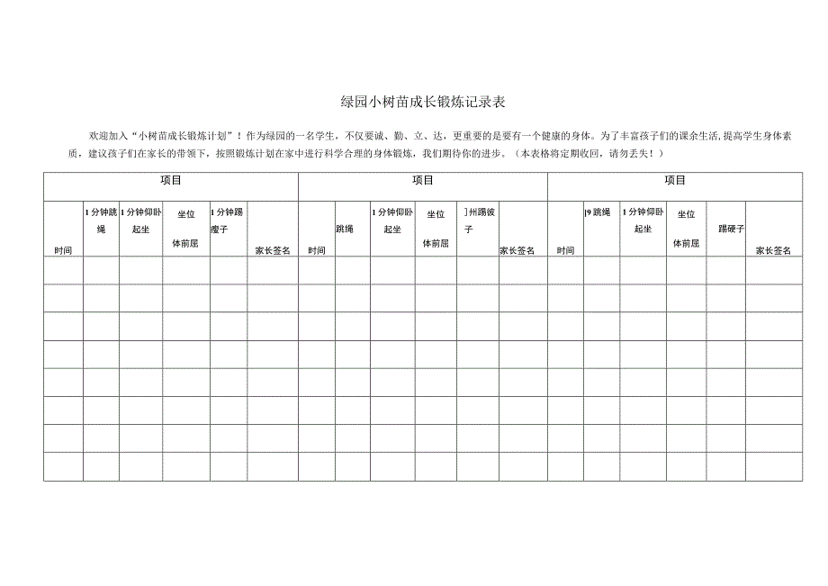 绿园小树苗成长锻炼记录表.docx_第1页