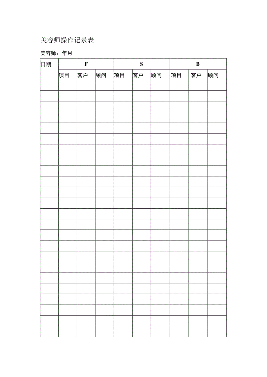 美容师操作记录表.docx_第1页