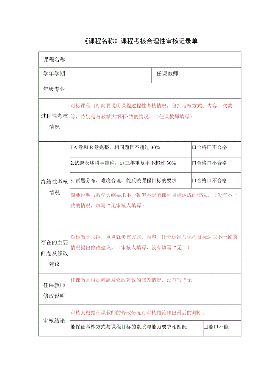 《课程名称》课程考核合理性审核记录单.docx_第1页