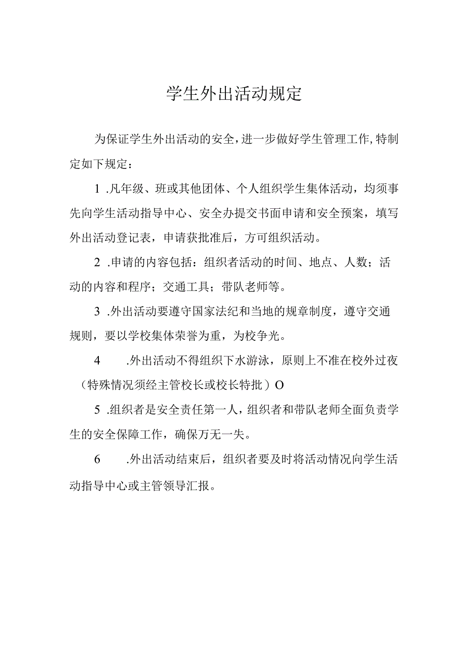 学生外出活动规定.docx_第1页